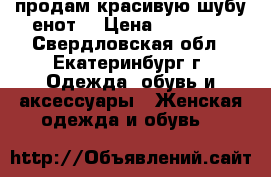 продам красивую шубу енот  › Цена ­ 35 000 - Свердловская обл., Екатеринбург г. Одежда, обувь и аксессуары » Женская одежда и обувь   